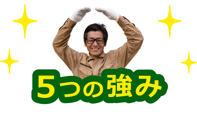 5つの強み